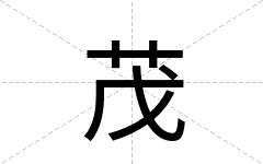 茂