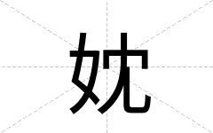 妉