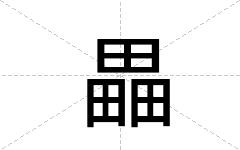 畾