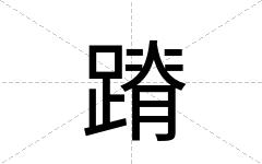 蹐