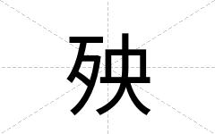 殃