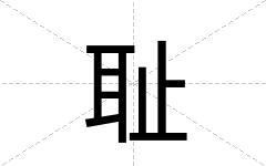 耻