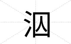泅