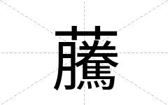 虅