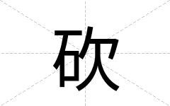 砍