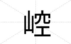 崆