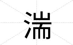 湍