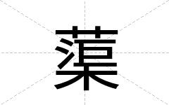 蕖