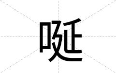唌
