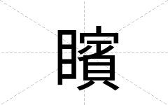 矉