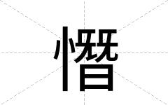 憯