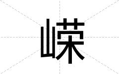 嵘