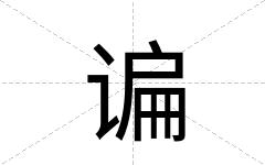谝