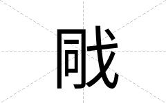 戙