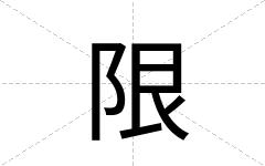 限