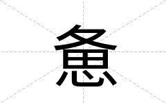 惫