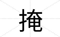 掩