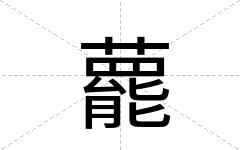 藣