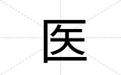 医