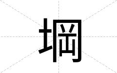 堈