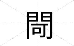 閜