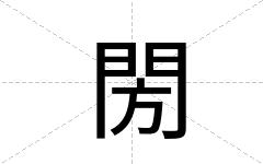 閍