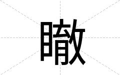 瞮