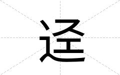 迳