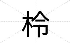 柃