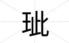 玼