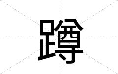 蹲