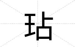 玷