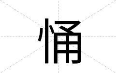 悀