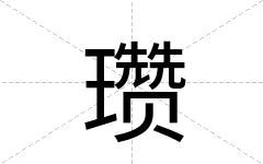 瓒