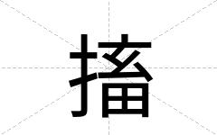 搐