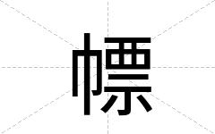 幖