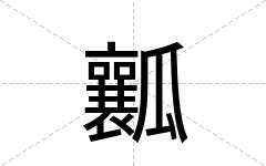 瓤