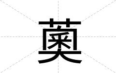 薁