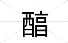 醕