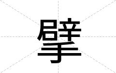 擘