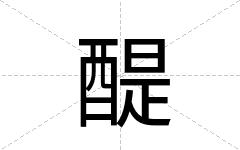 醍