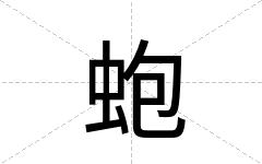 蚫