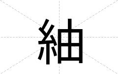 紬
