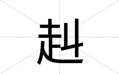 赳