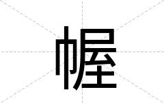 幄
