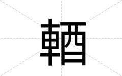輏