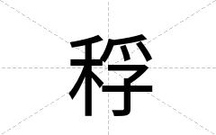 稃