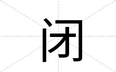 闭