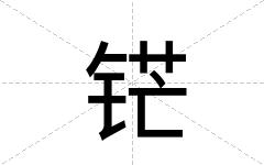 铓