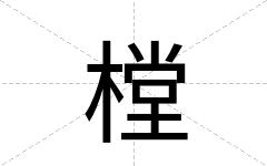 樘